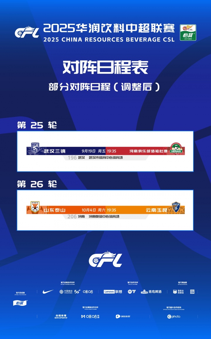 中超赛程调整:三镇对河南、泰山对玉昆因大型活动延期