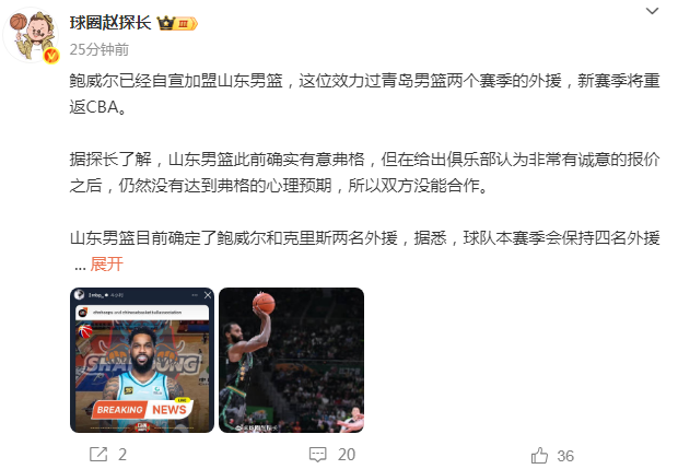 m6官方网站-山东男篮确定两外援：弗格价格未谈拢 鲍威尔自宣加盟+续约克里斯