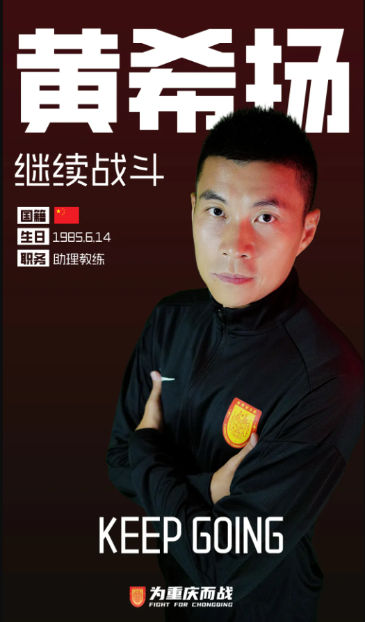 米乐m6-重庆铜梁龙公布教练组名单，黄希扬转型助理教练