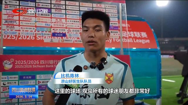 四川新闻联播丨“川超”决赛阶段开赛 共享城市狂欢