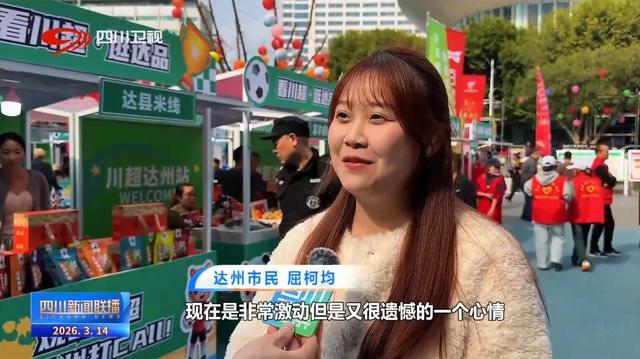 四川新闻联播丨“川超”决赛阶段开赛 共享城市狂欢